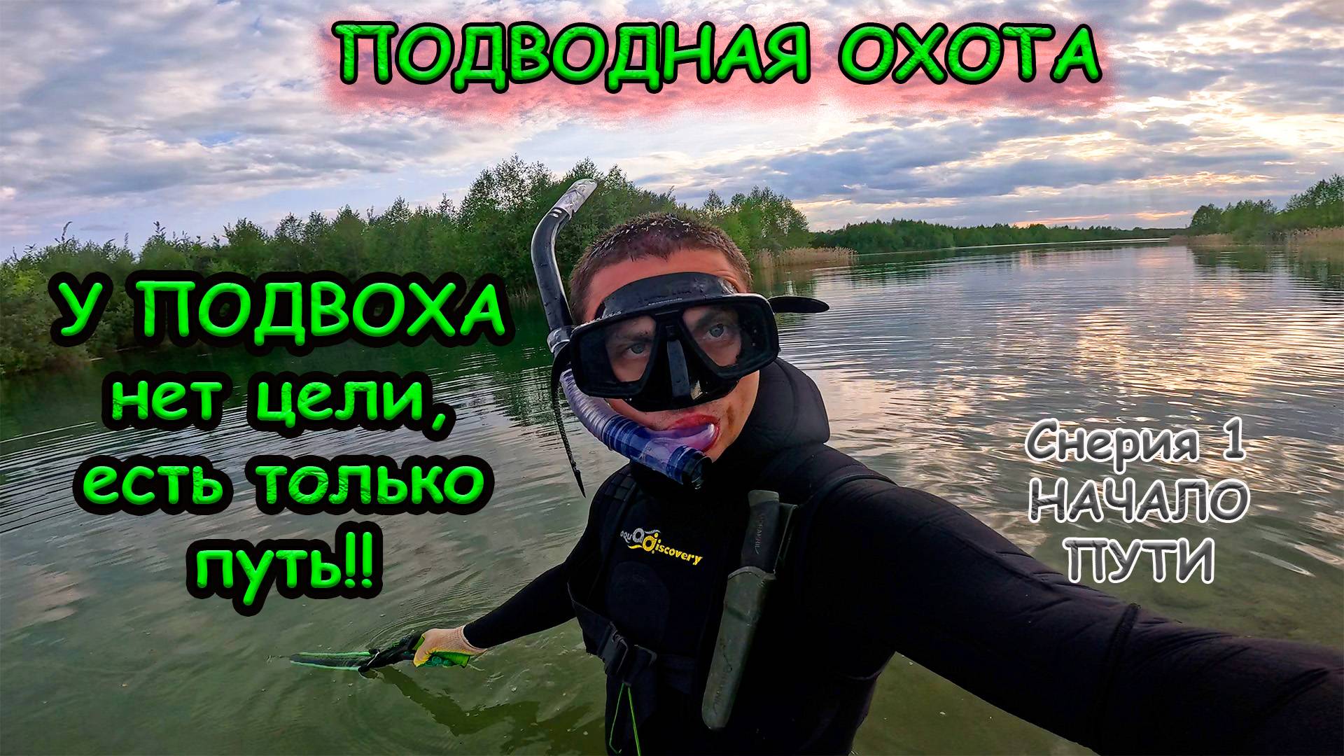 Подводная охота, ПЕРВЫЕ ШАГИ! #подвох #рыбалка #фридайвинг