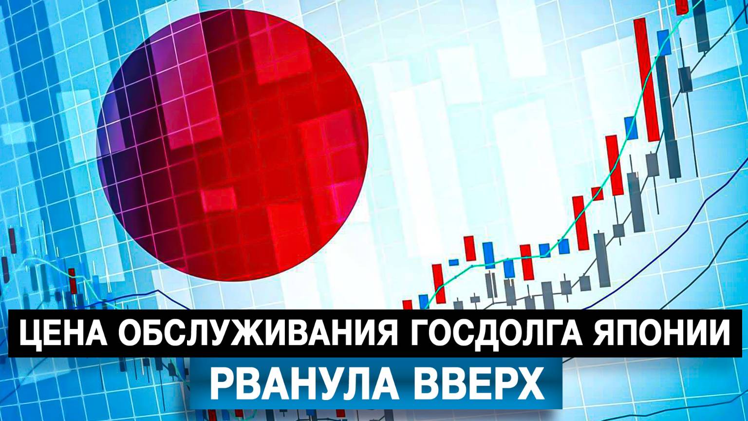 Цена обслуживания госдолга Японии рванула вверх