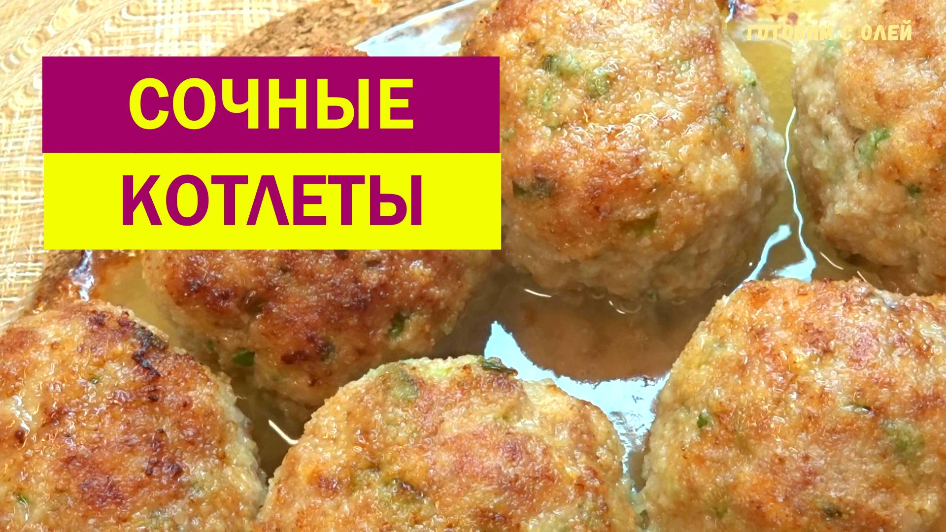 Наконец-то я нашла РЕЦЕПТ СОЧНЫХ КОТЛЕТ. Нежные и Мягкие даже в холодном виде