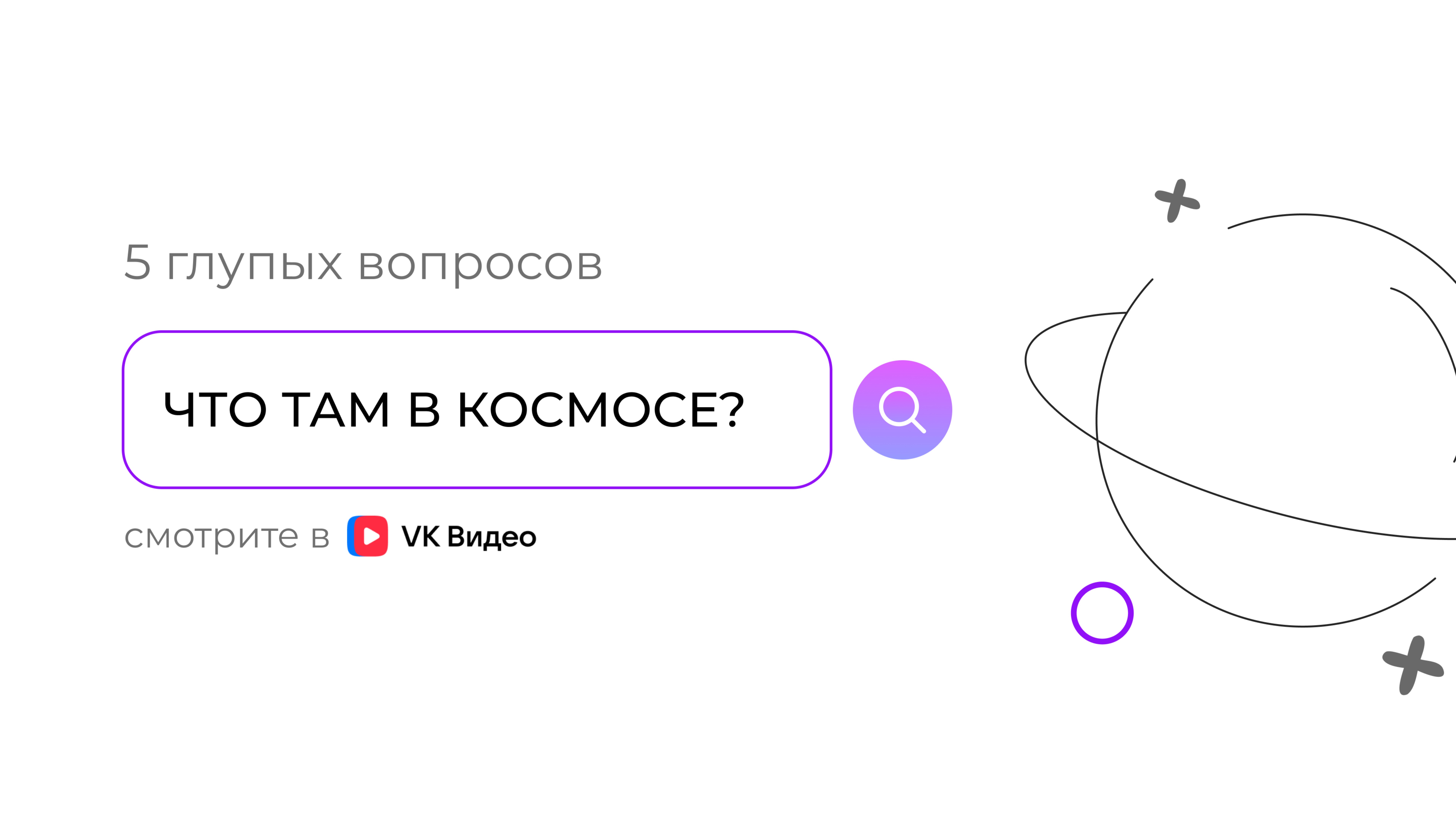 Что там в космосе: 5 глупых вопросов