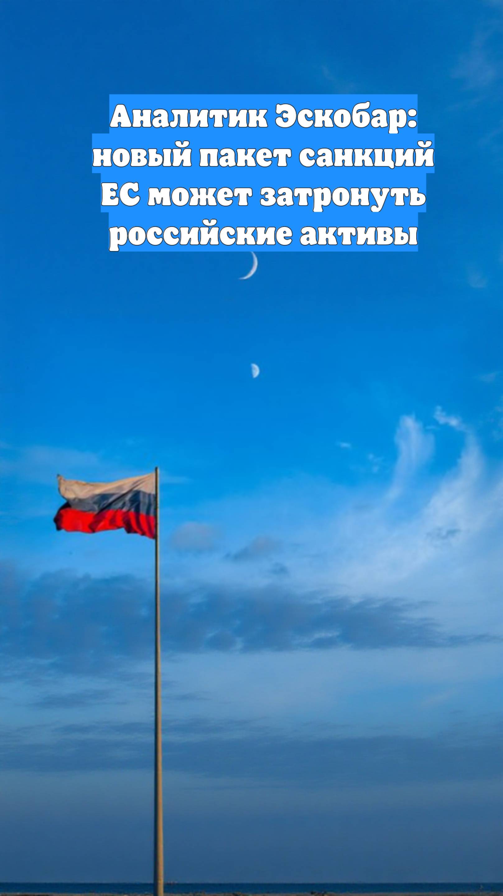 Аналитик Эскобар: новый пакет санкций ЕС может затронуть российские активы