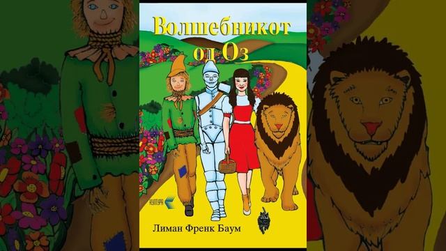 Волшебникот од Оз од Лиман Френк Баум (10. Чуварот на гр?