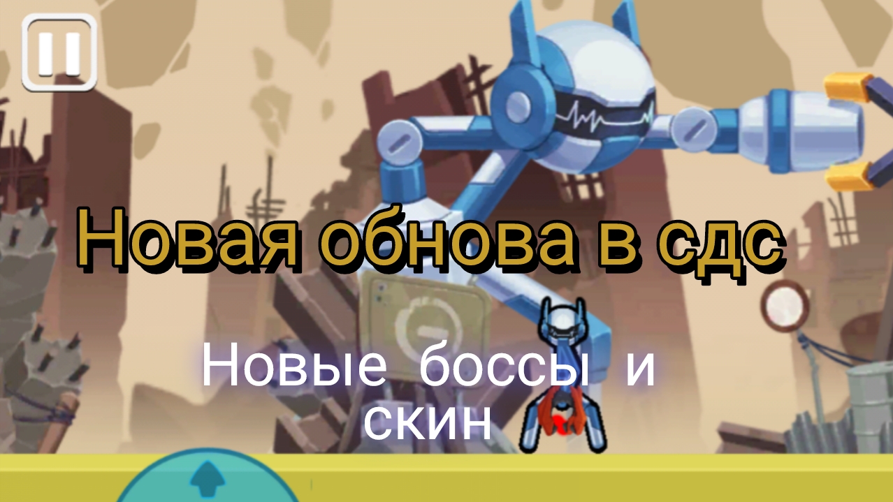 новый скин и боиссы в сдс—обзор на обновление