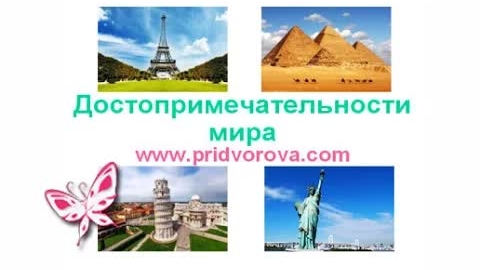 Достопримечательности мира. Карточки ДОМАНА. Растим маленького Эйнштейна
