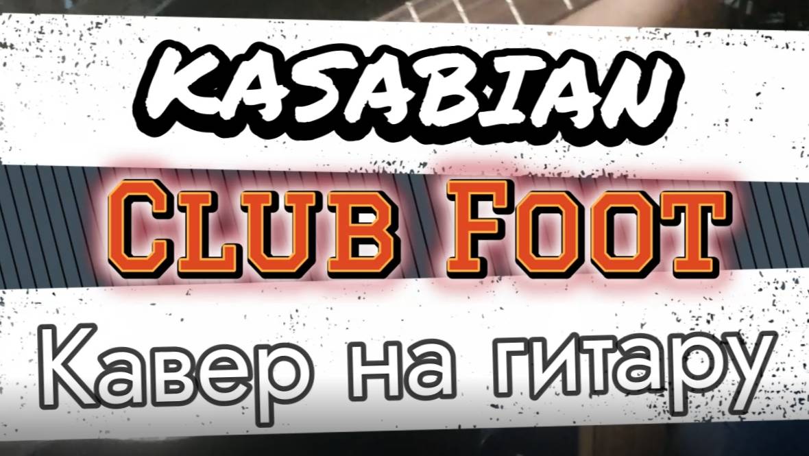 Касабиан - Косолапый (гитара)