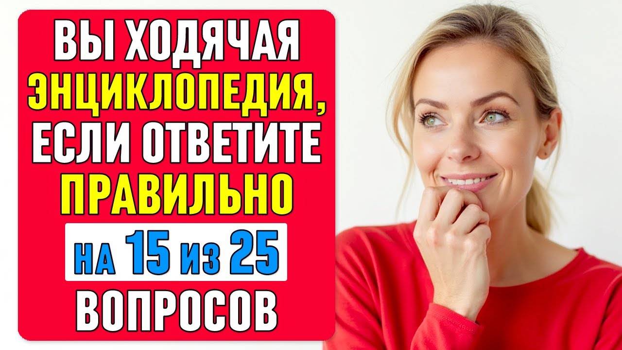 ВЫ ходячая ЭНЦИКЛОПЕДИЯ, если ОТВЕТИТЕ ВЕРНО хотя бы на 15 ВОПРОСОВ #тест 58
