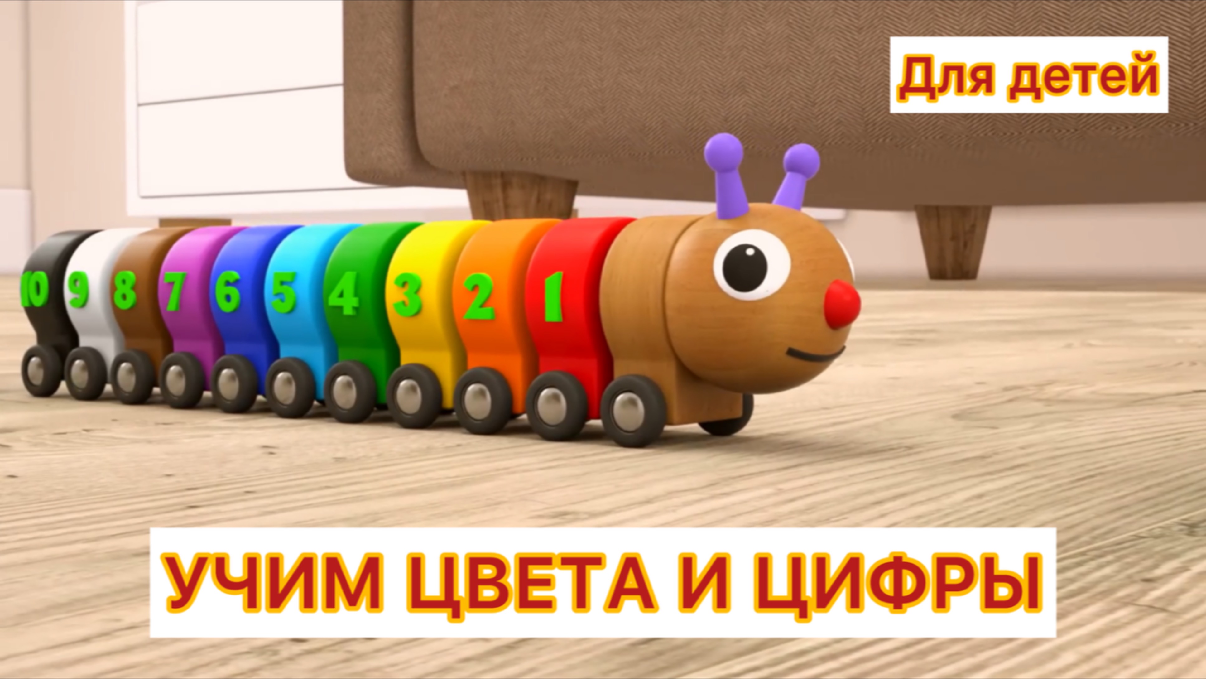 Учим цвета и цифры для детей