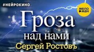 Сергей Ростовъ – Гроза над нами