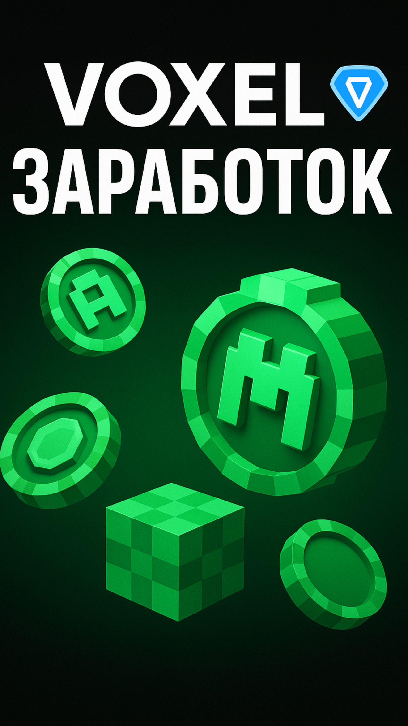 VOXEL ЗАРАБОТОК TON