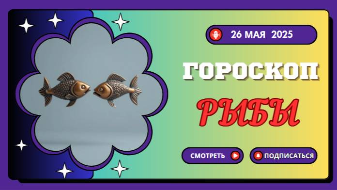 ♓ ГОРОСКОП НА СЕГОДНЯ 26 МАЯ 2025: РЫБЫ, ВАША ИНТУИЦИЯ НА ПИКЕ!