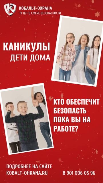 Каникулы! Кто обеспечит безопастность детей пока Вы на работе?
