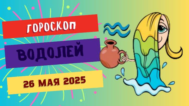 ♒ 26 МАЯ - ГОРОСКОП НА СЕГОДНЯ: ВОДОЛЕИ, ВАШИ ИДЕИ ИЗМЕНЯТ МИР!