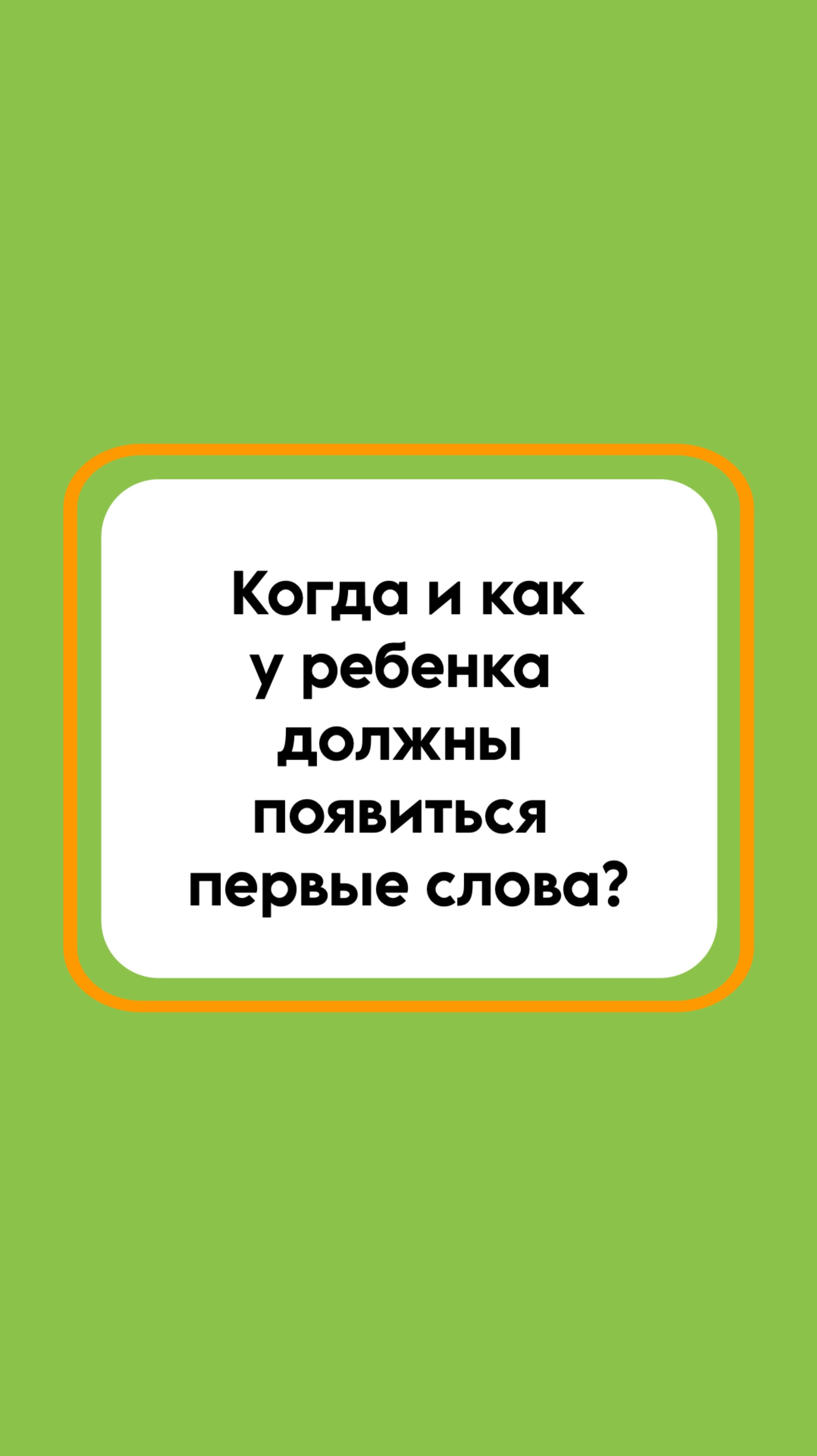 Когда появляются первые слова у ребенка?