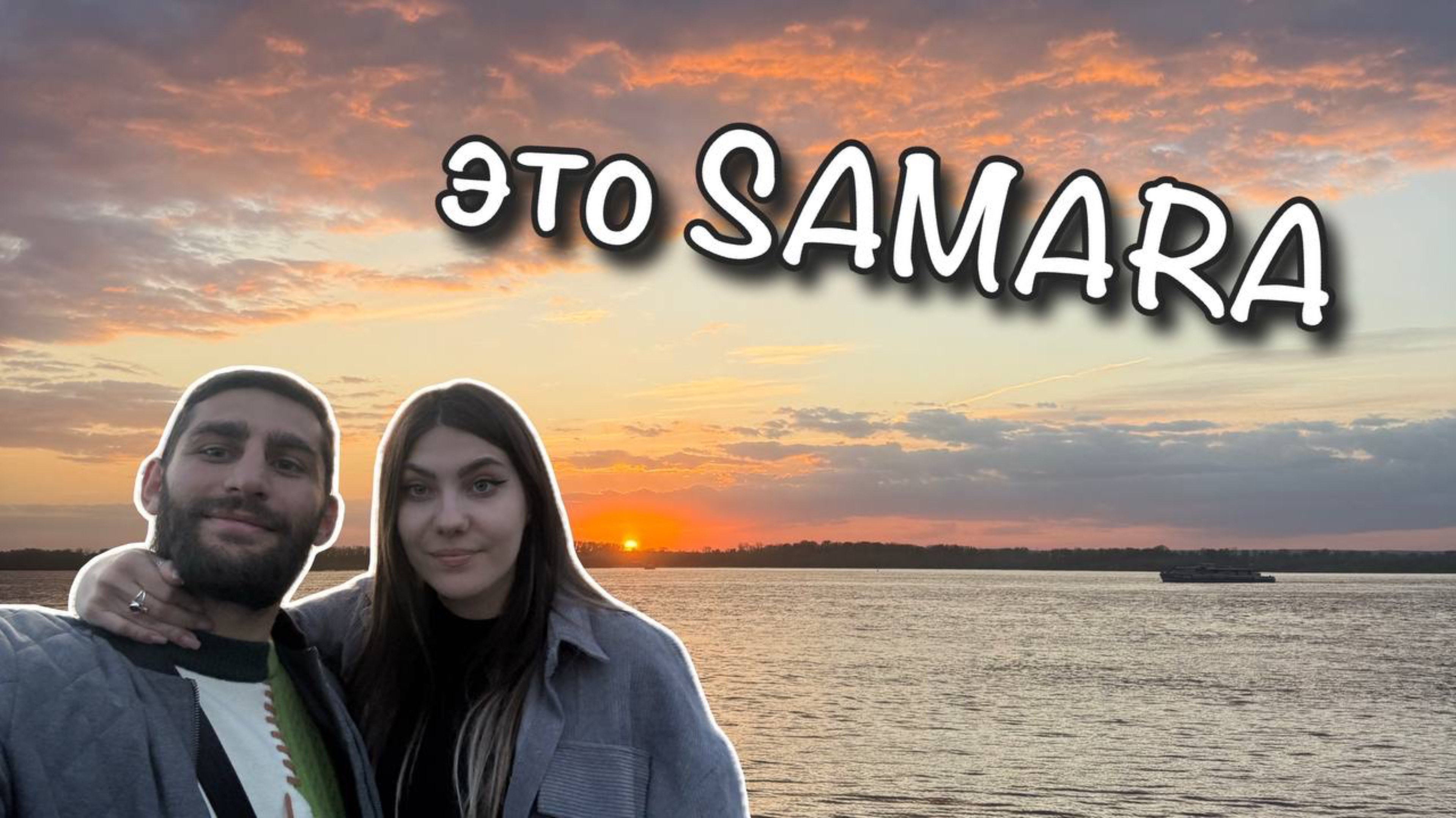Ладья, закат и любовь к городу: почему Самара — лучшая? 🇷🇺⛵️