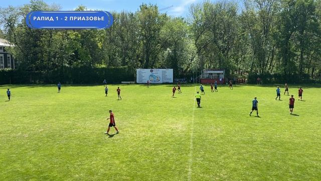25.05.2025. ФК "РАПИД" - ФК "ПРИАЗОВЬЕ". 2010 год. СЧЕТ: 1-2.