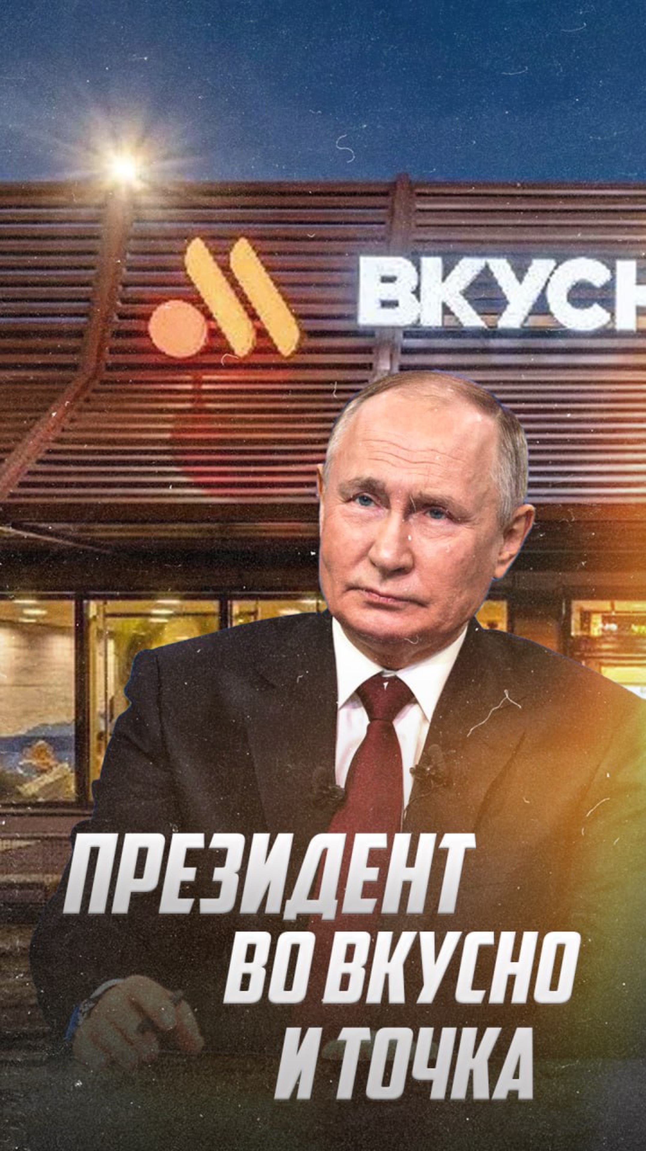 Президент во «Вкусно и точка» - принял приглашение