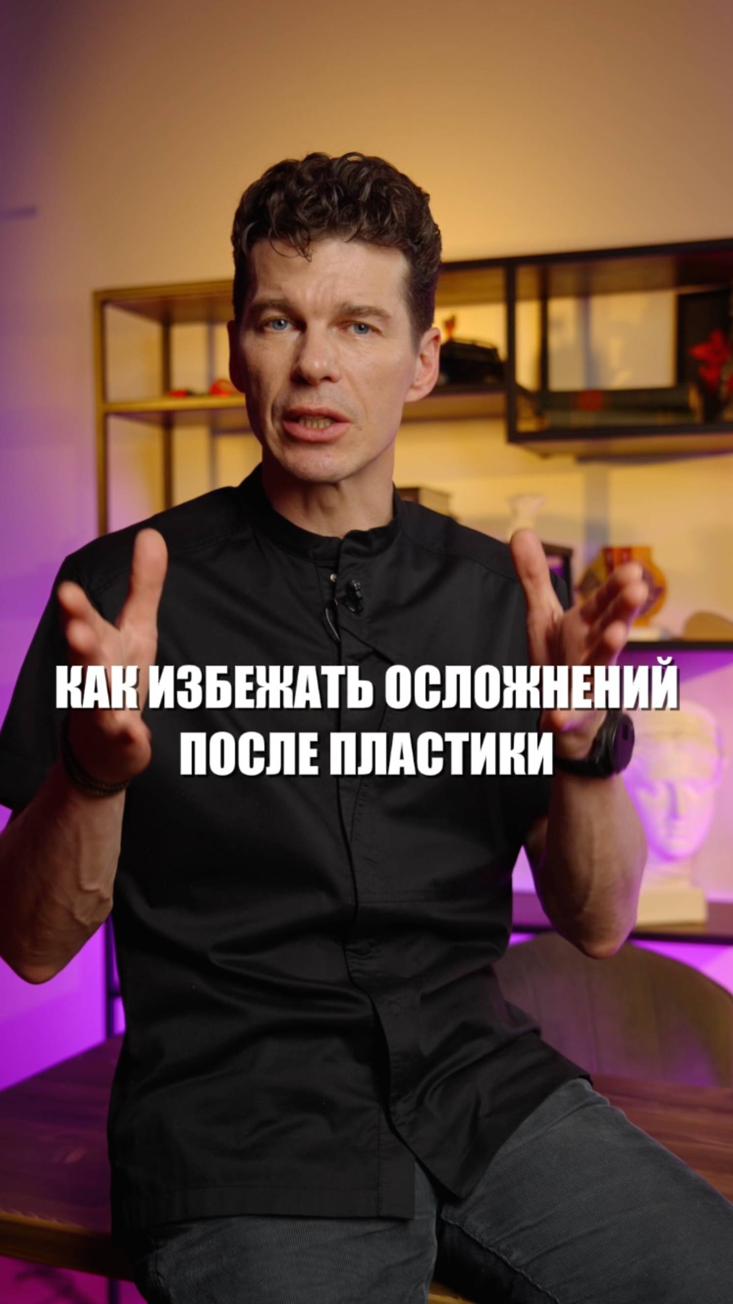 Как избежать осложнений после пластической операции? #сергейсвиридов #пластическийхирург