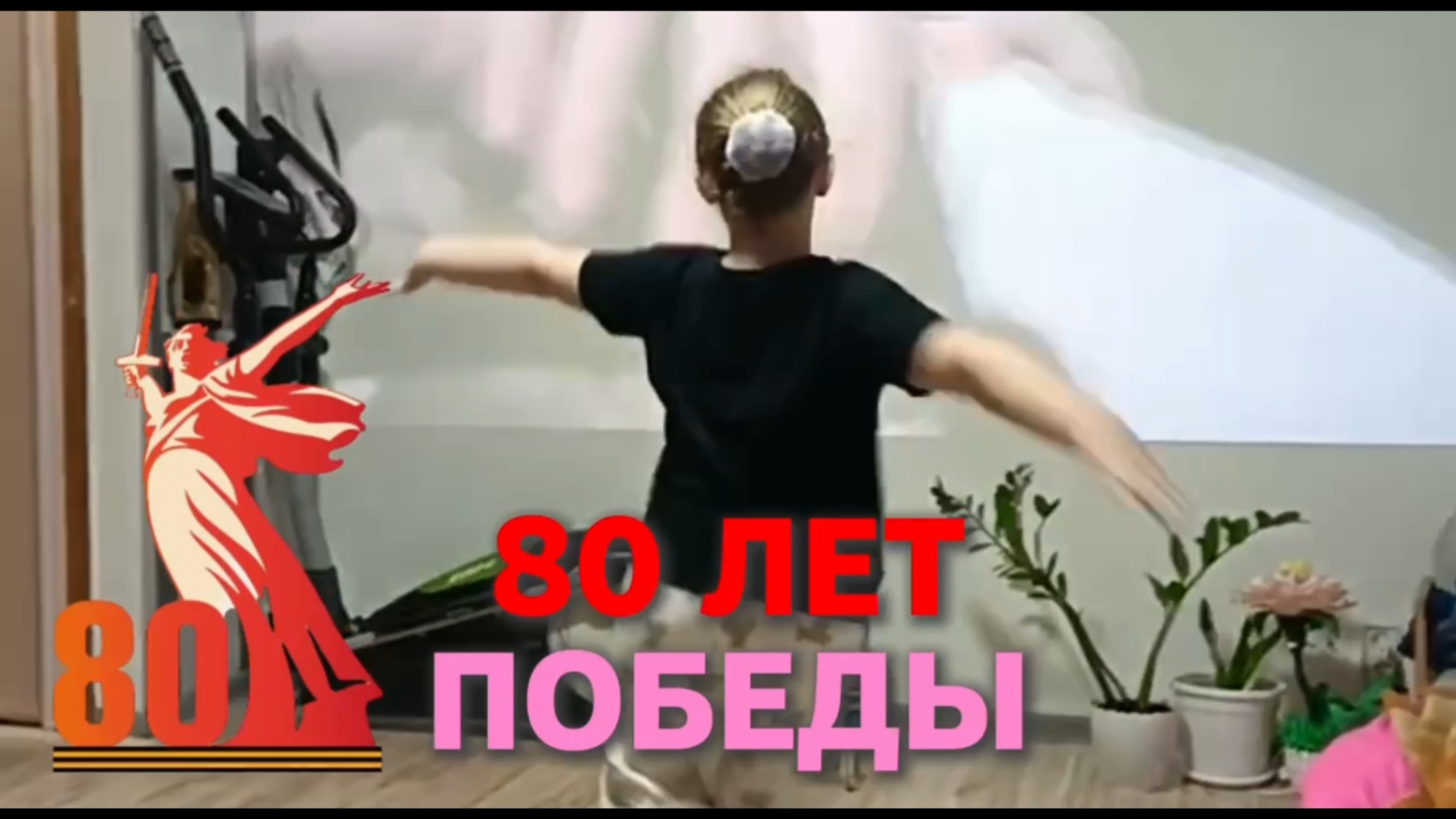 80 лет Победы