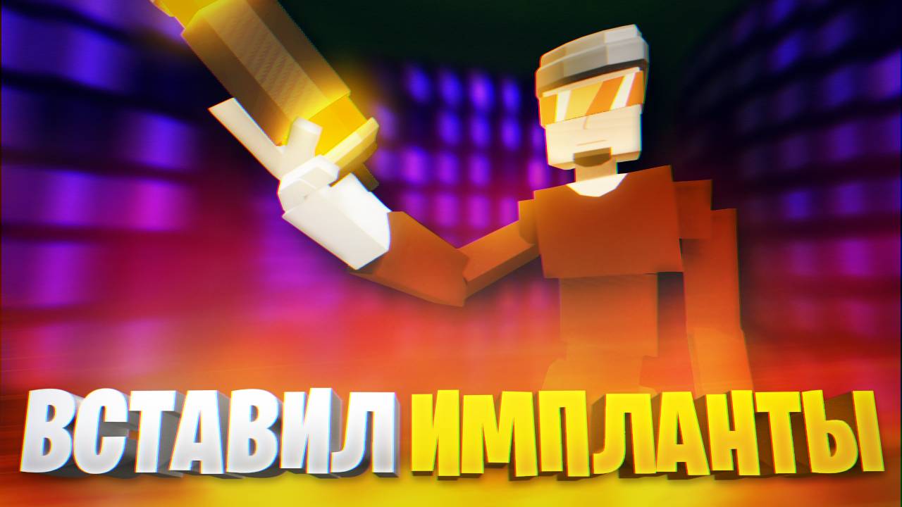 КАК ПОЛУЧИТЬ ИМПЛАНТЫ В ГОРЕ БОКС? НУЖНО СТАТЬ КИБЕРБОМЖОМ!