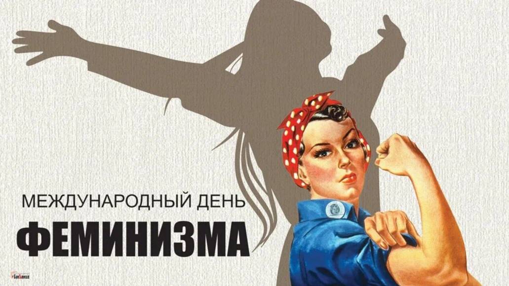 Феминизм в России не прижился. Ко дню феминизма 30 мая.