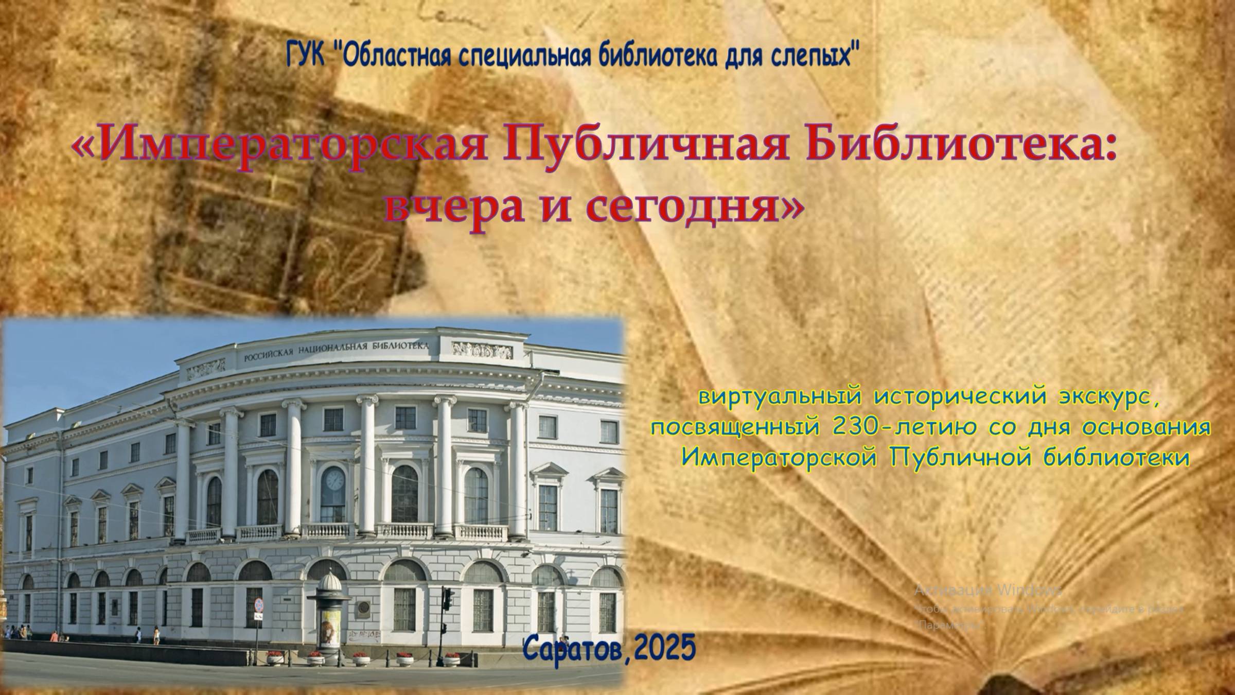 «Императорская Публичная Библиотека: вчера и сегодня»