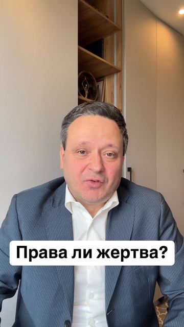Права ли жертва? #Психология #Психолог