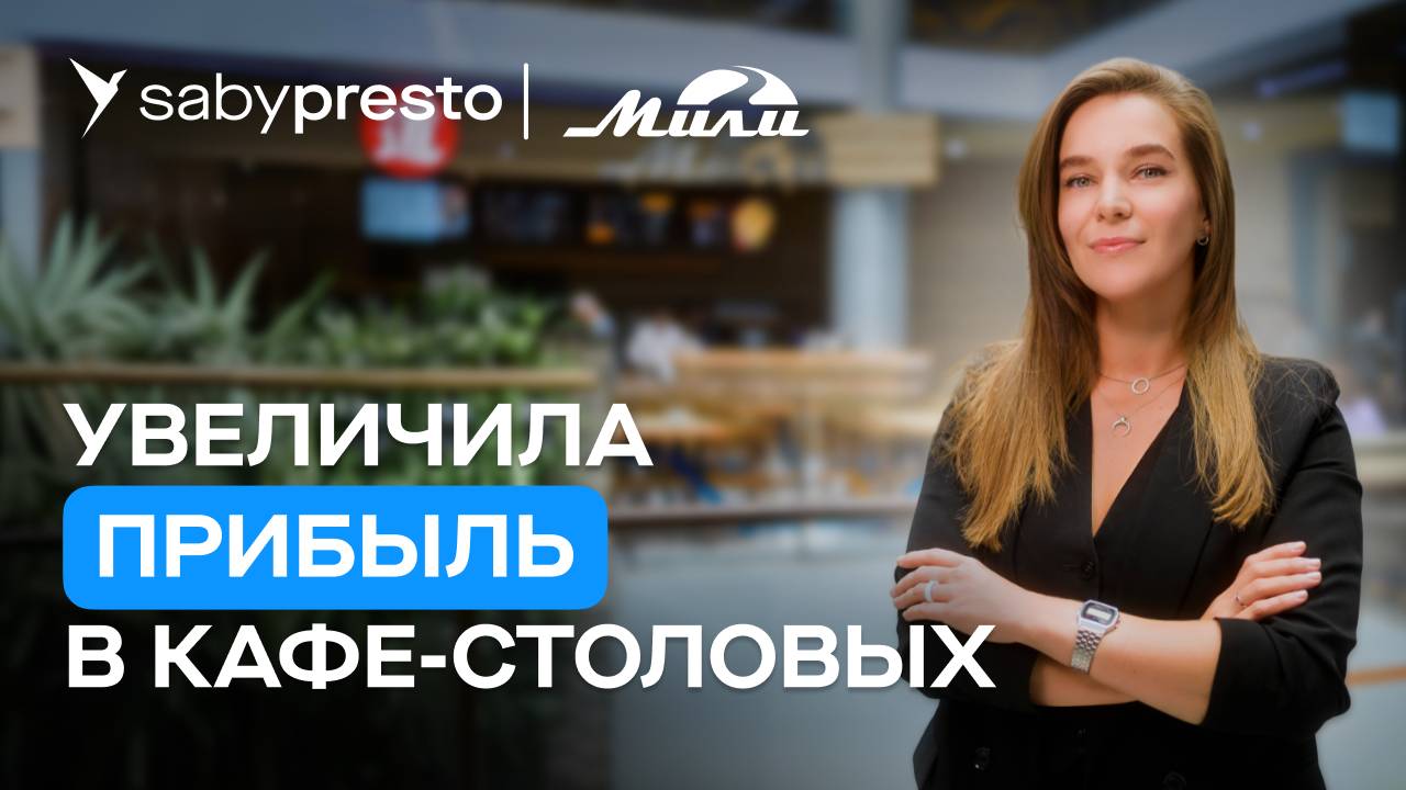 Как автоматизировать корпоративное питание за 1 день. Кейс сети кафе-столовых «Мили» | Отзыв Saby