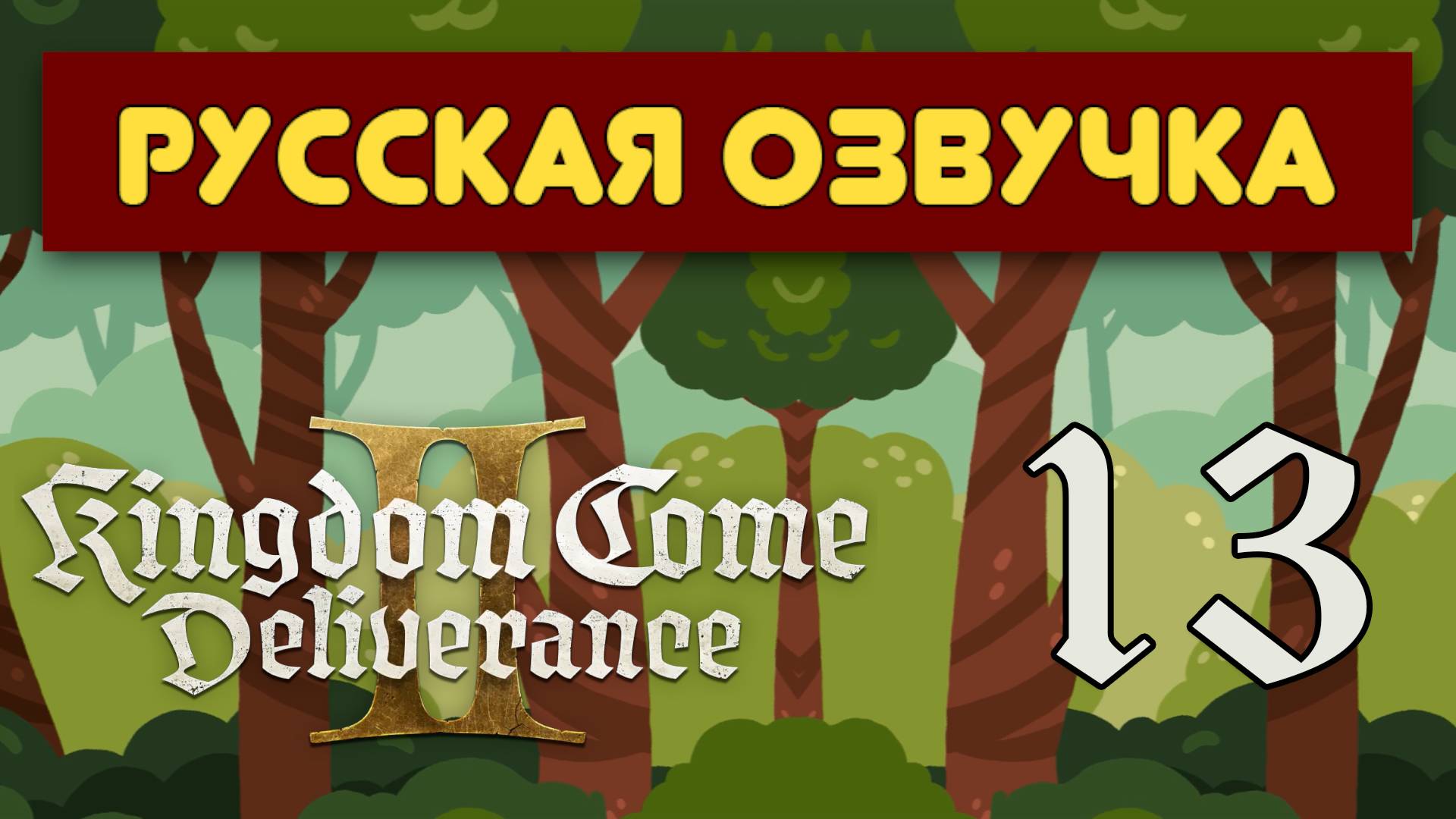 Kingdom Come: Deliverance 2 - 13 Серия - Стрим