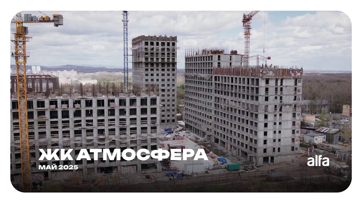 Дневник стройки: Атмосфера | апрель 2025
