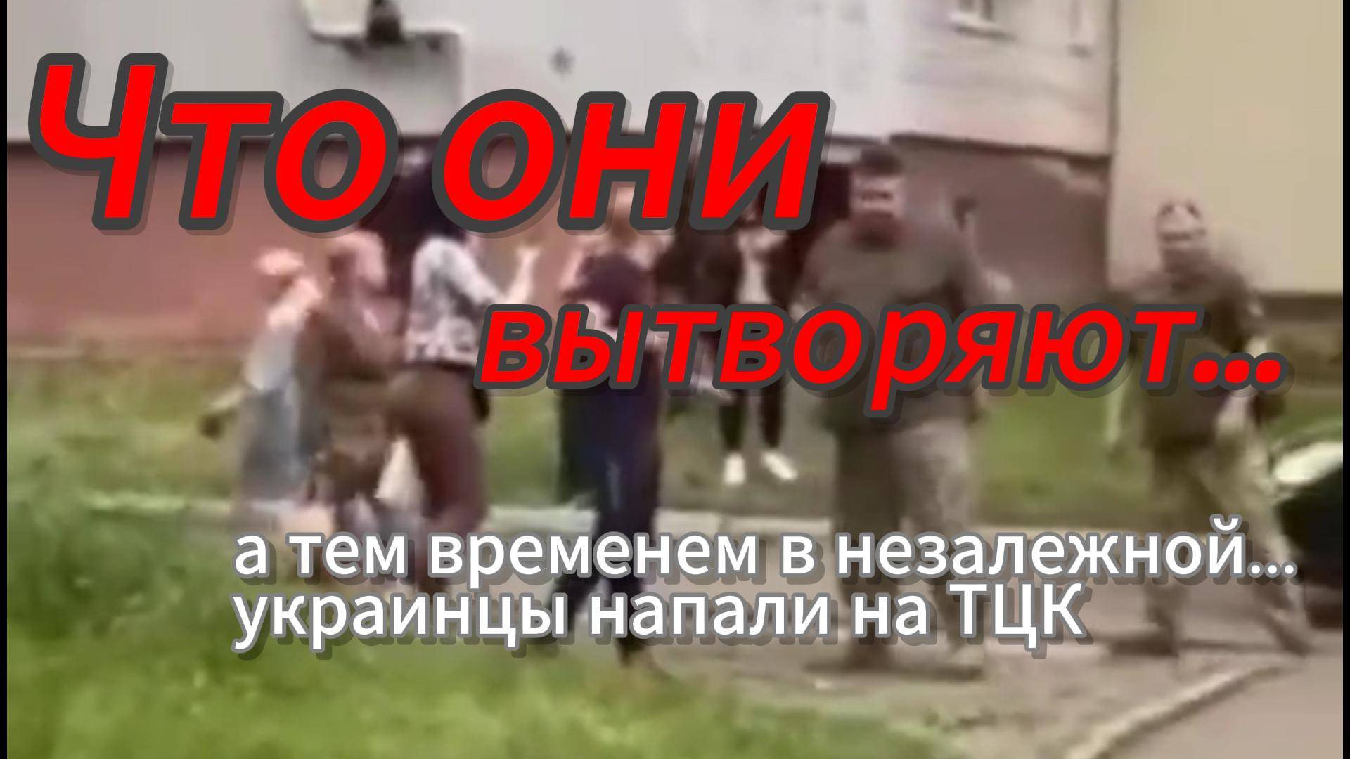 ZOV СМОТРЕТЬ ВСЕМ!!! А тем временем в незалежной… украинцы напали на ТЦК в Черкассах