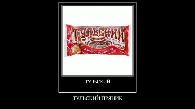 ПЕСНЯ ПРО ТУЛЬСКИЙ ПРЯНИК (разными голосами)