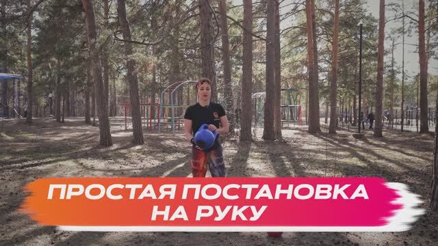 Постановка на руку простая