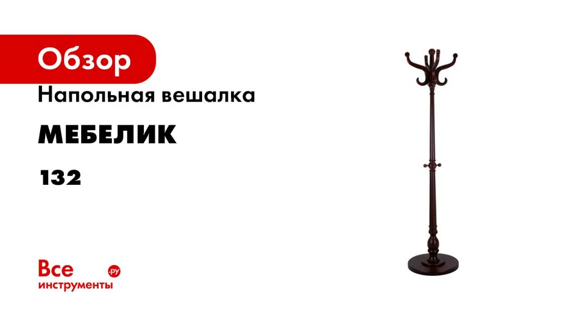 Напольная вешалка Мебелик В 1Н тёмно-коричневый 132
