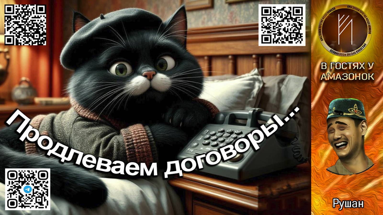 РУШАН. Продлеваем договоры. Телефонное мошенничество