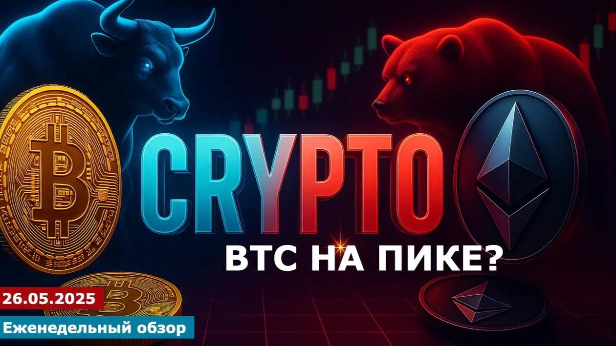26.05.2025 - Анализ криптовалют #bitcoin #ethereum #btc #я #крипто #bitcoin #crypto #cryptocurrency