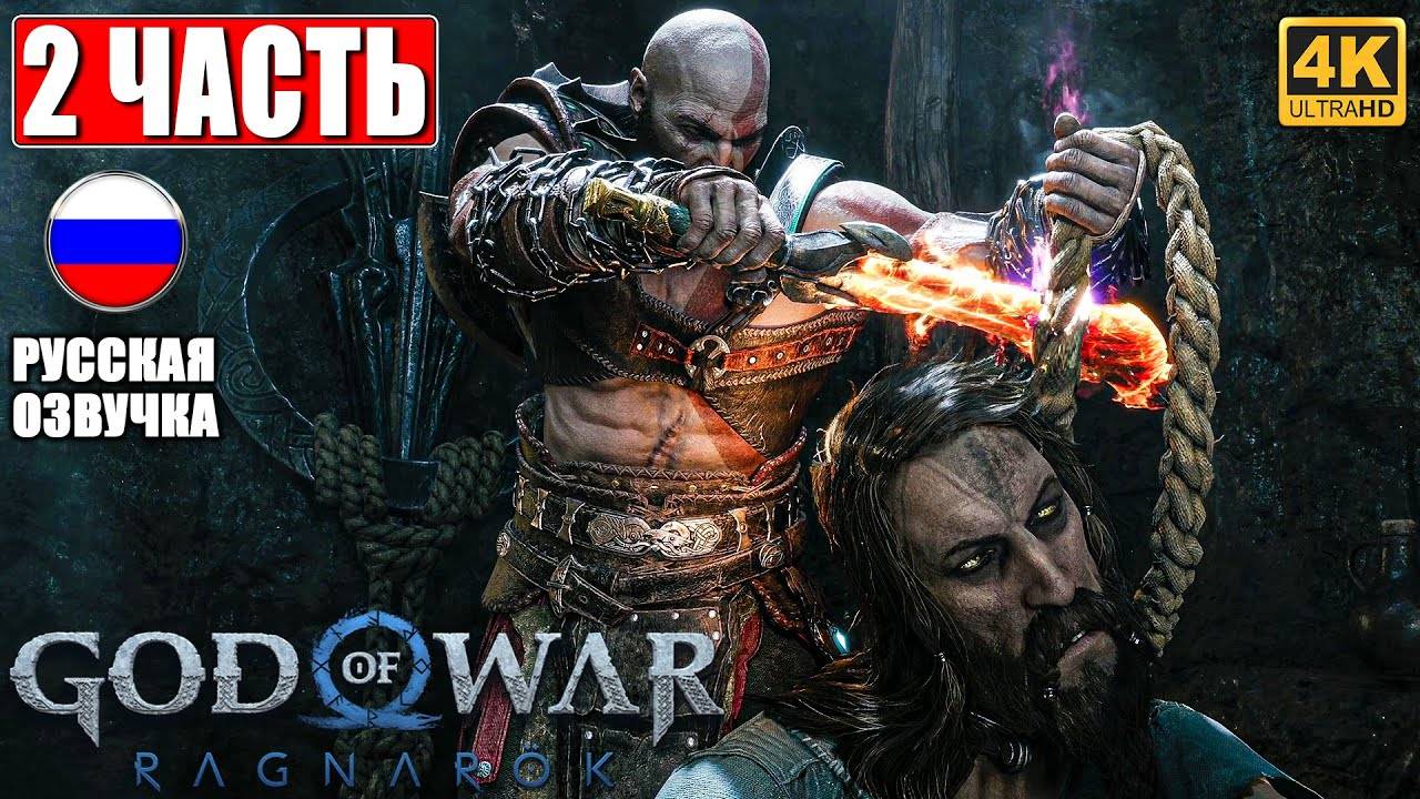 Прохождение God of War: Ragnarok #2