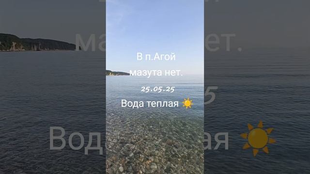 п.Агой. Туапсе. 25.05.25