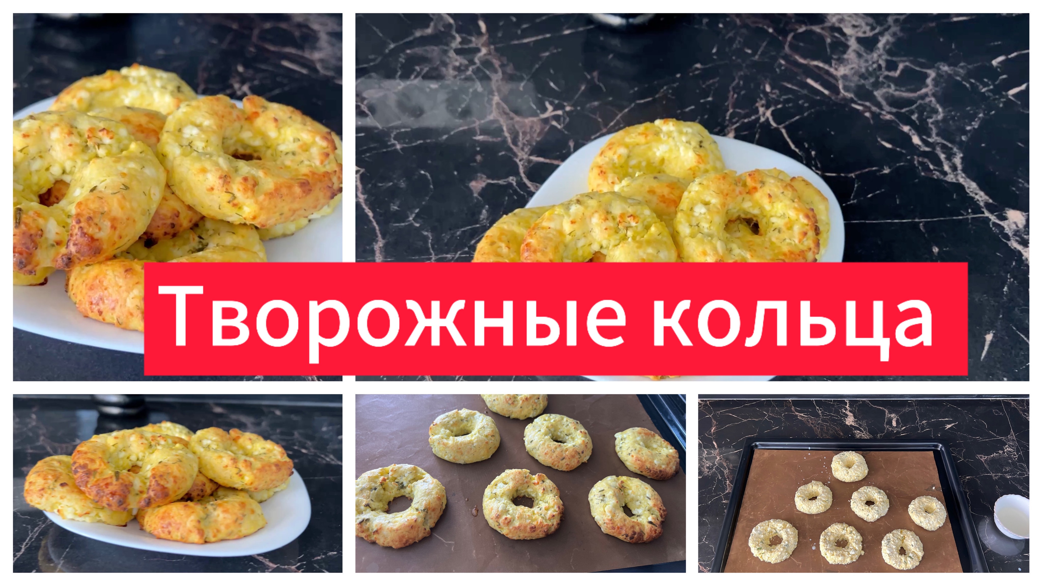 Творожные кольца с укропом и сыром