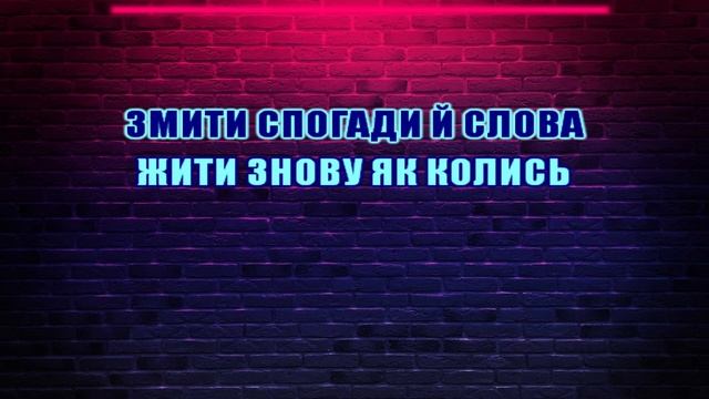 Океан Ельзи - Осінь (Караоке)