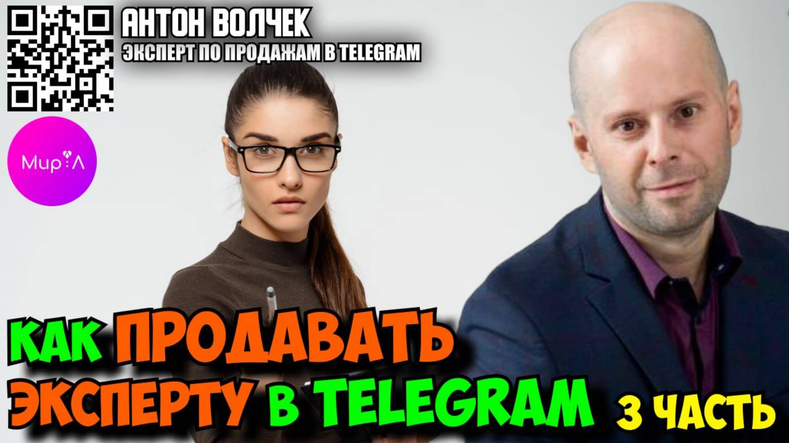 Антон Волчек. Как продавать эксперту в Telegram. Часть 3.