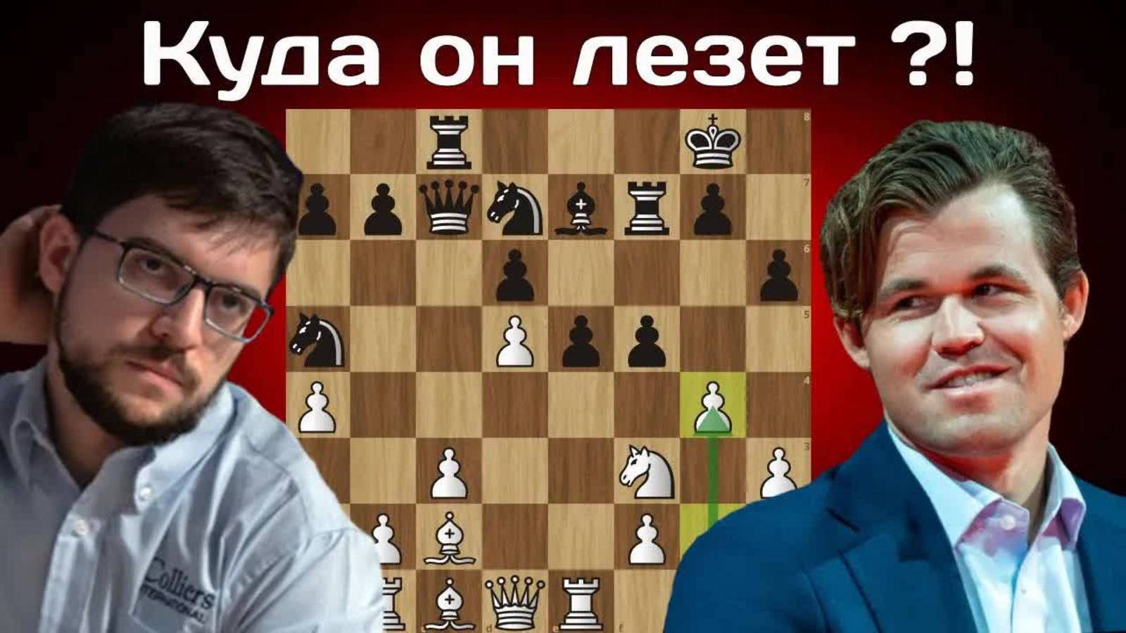 Задвинул g4! Магнус Карлсен - Максим Вашье-Лаграв ｜ Суперфинал ｜ Champions Chess Tour 2025 ｜ Шахматы