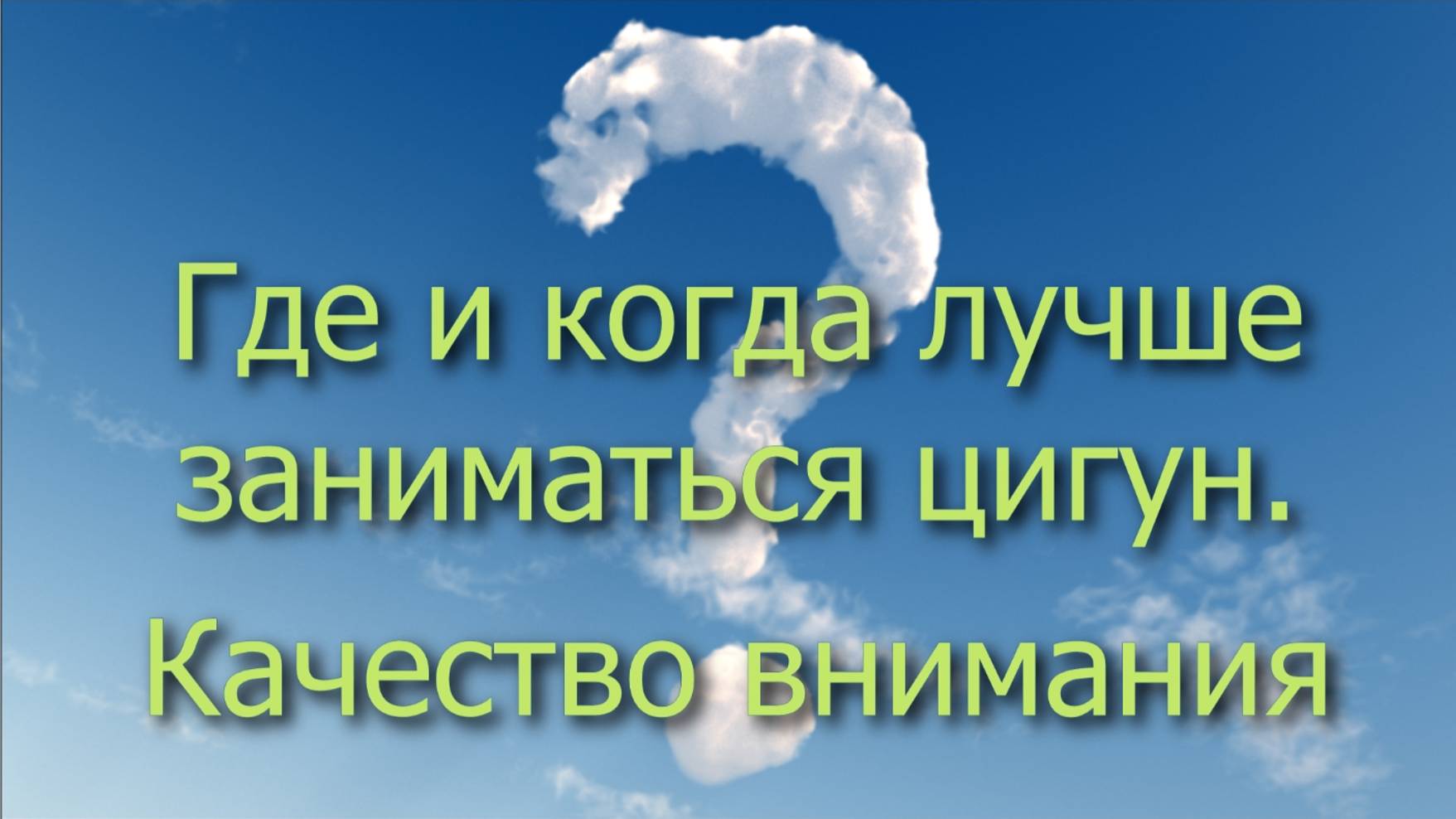 Где и когда лучше заниматься цигун. Качество внимания