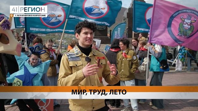 ЛЕТНИЙ ТРУДОВОЙ СЕМЕСТР ОТКРЫЛИ СТУДЕНЧЕСКИЕ ОТРЯДЫ КАМЧАТКИ • НОВОСТИ КАМЧАТКИ