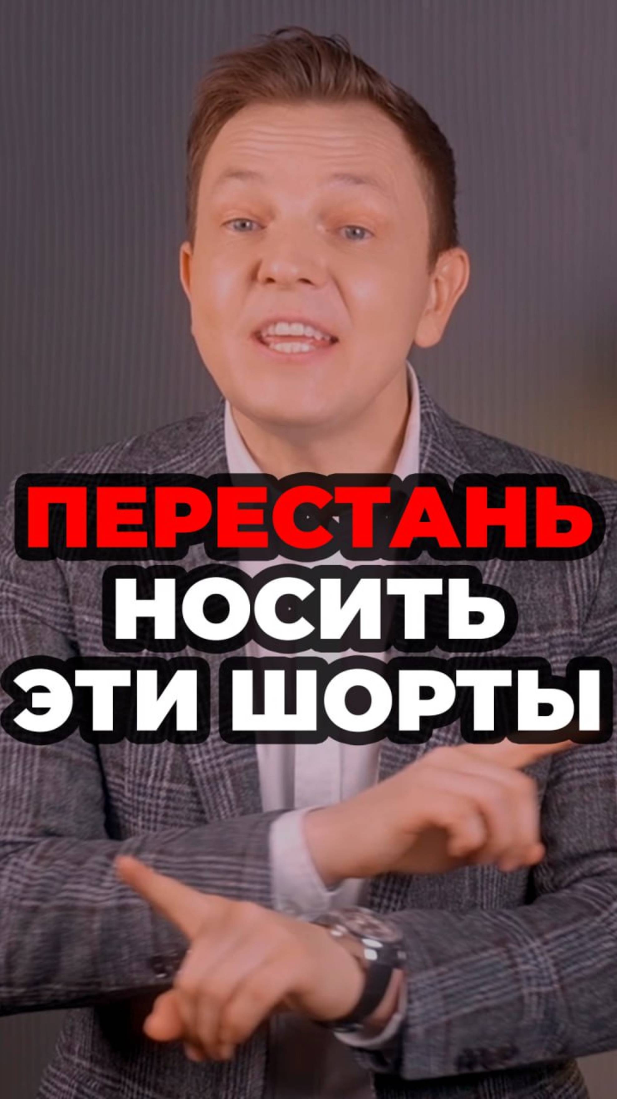 Перестань Носить Эти Шорты