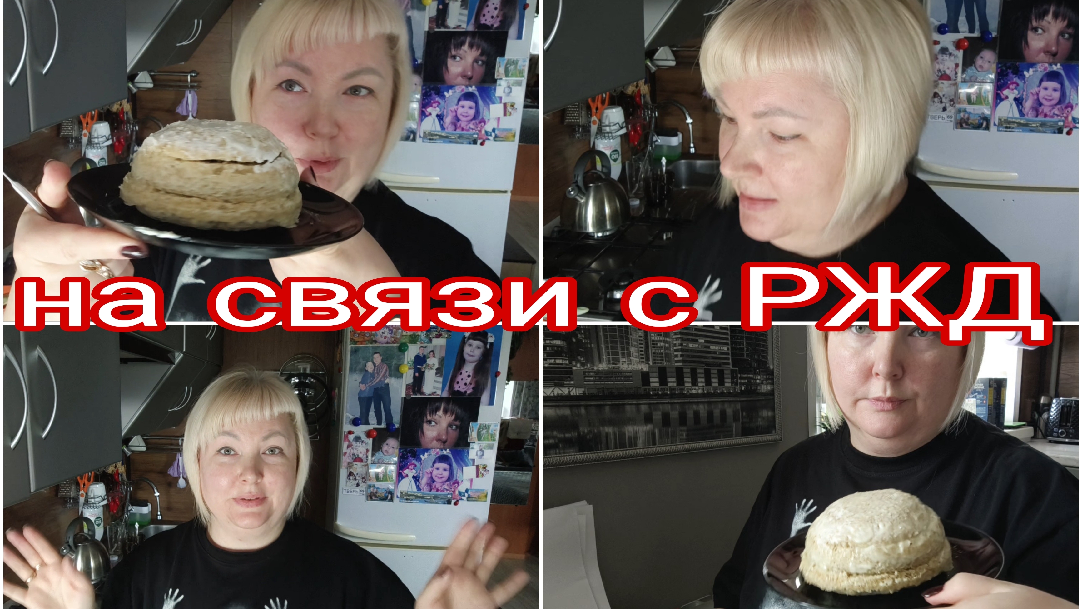 26-05-2025 ОБЩАЮСЬ С РЖД * ТОРТИК НА ЗАВТРАК * ЗАЯВКУ ПРИНЯЛИ, НО...