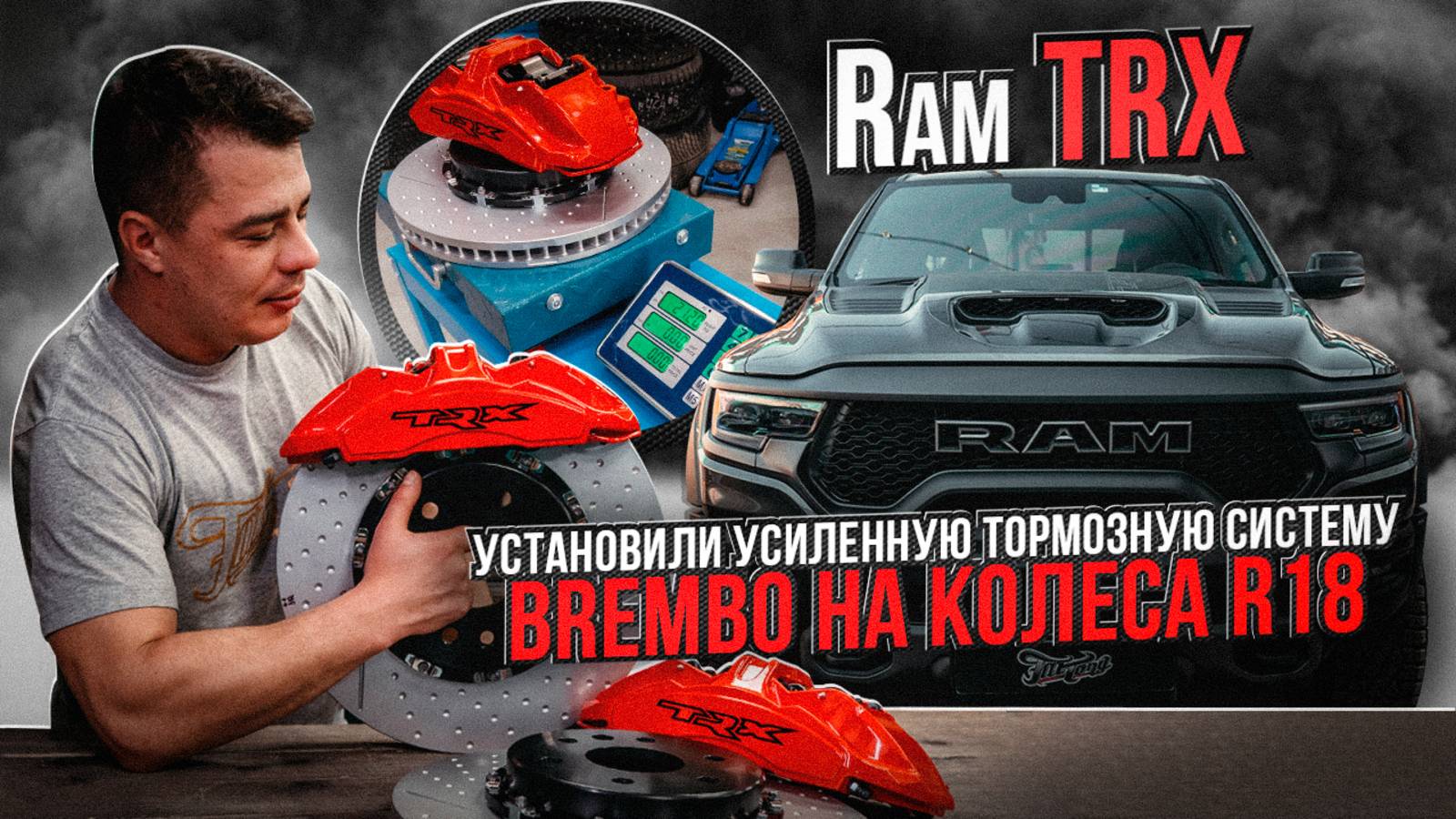 RAM TRX УСИЛЕННАЯ ТОРМОЗНАЯ СИСТЕМА BREMBO / ШИНОМОНТАЖ АВТОМОБИЛЯ РАМ ТРХ НА СТЕНДАХ HUNTER