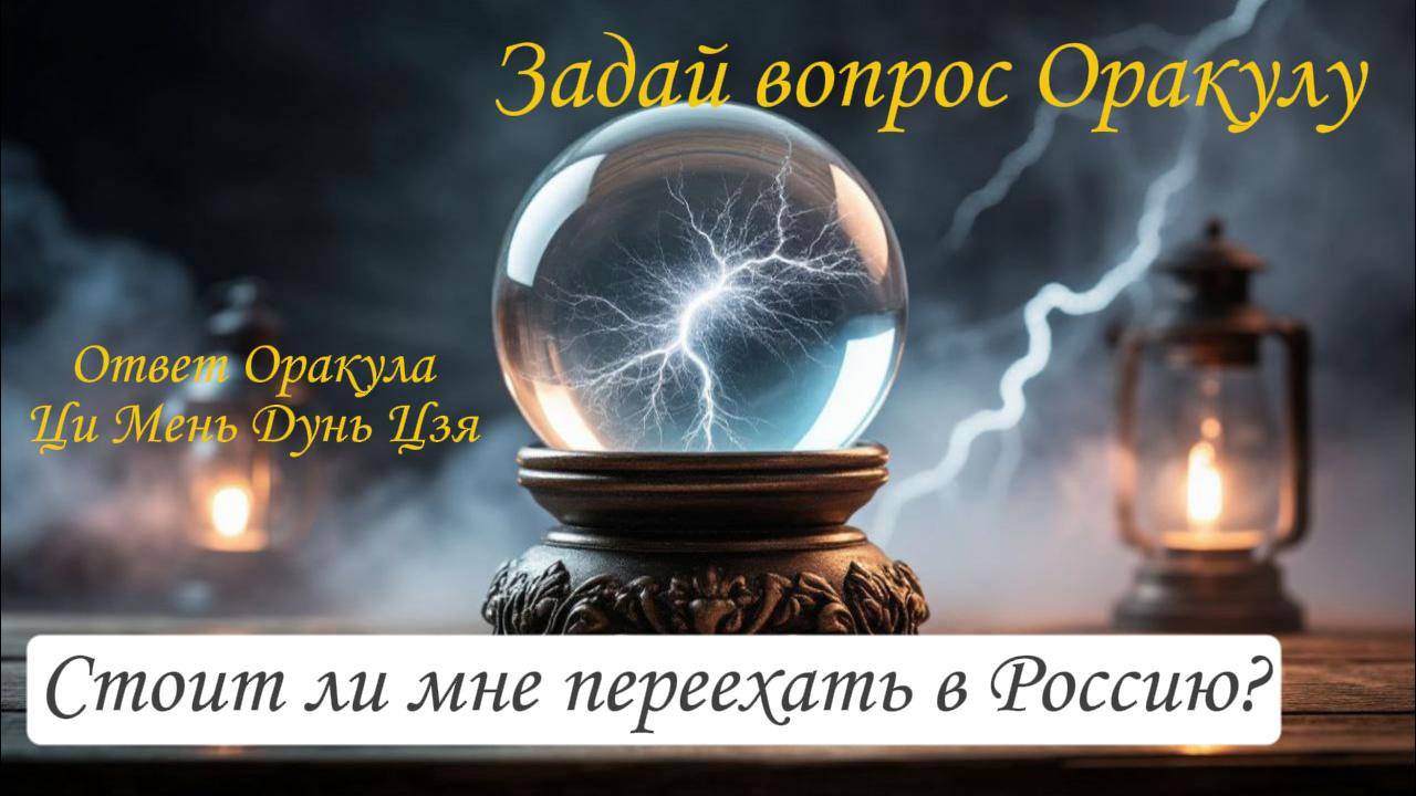 Ответ Оракула Ци Мень Дунь Цзя "Стоит ли мне переехать в Россию?"