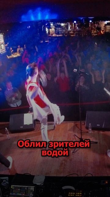 Сергей АРУТЮНОВ - Облил зрителей водой