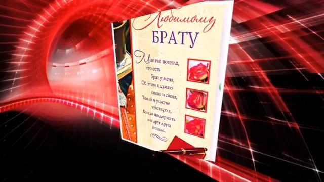 Брату на день рождения от сестры!!!
