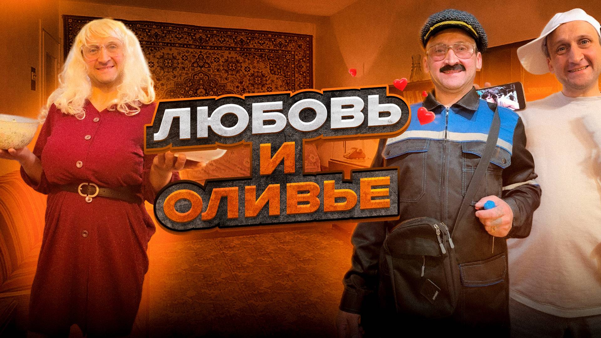 Любовь и оливье: Романтический провал от Калинычей.